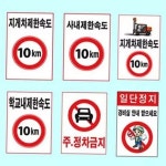 제이큐 교통 제한 속도 표지판 주차장 속도 제한 표지판 도로 안전