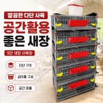 갑천케이지 튼튼한 메추라기사육장 집 병아리 새장 농장 조류 철제 케이지 1개 튼튼 강화형 5단