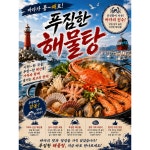 목포 해물탕 포스터1 포스터 PP용지 s 297420
