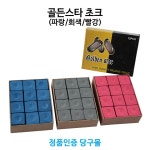 골든스타 정품인증 당구몰 골든스타 초크 쵸크 당구개인용품 1세트 one size