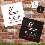 흡연실 SMOKING ROOM 좌측2 표지판 팻말 주의 놀이공원 간접흡연 어린이보호