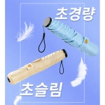 안나리빙 초경량 초슬림 미니 양우산