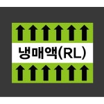 냉매액 rl 연두색 jr113 배관 설비 화살표 13510 산업 표시 1개 산업스티커 8917035222