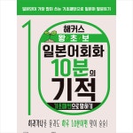 해커스 왕초보 일본어회화 10분의 기적 기초패턴으로 말하기 123397
