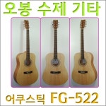 오봉 FG-522