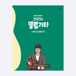 말랑기타 1 통기타 기초 이론과 주법