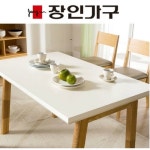 장인가구 순수 4인식탁