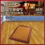 한일의료기 한일의료기 명품 웰빙 프리미엄 황토 참숯 매트