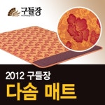 구들장 구들장 2012년형 다솜매트