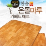 한솔 한솔 2012년형 LG뉴청맥 온돌마루 카페트매트