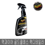 맥과이어스 골드클래스 프리미엄 퀵디테일러 G7624