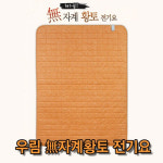 우림생활과학 무자계 황토 전기요