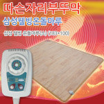 삼성의료기 웰빙 참숯 황토 온돌마루