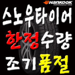 한국타이어 스노우타이어 I CEPT IZ (175/70R/14)