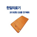 한일의료기 한일의료기 명품 웰빙 황토 참숯 매트 HL-1000ESH