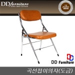 디디퍼니처 곡선접이 의자