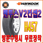 한국타이어 한국타이어 벤투스 V2 Concept2 H457 (215/55R/17)