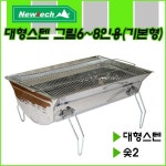뉴테크 대형 스텐바베큐그릴 기본형