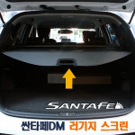 현대모비스 현대모비스 러기지 스크린 싼타페DM