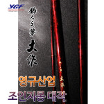 영규산업 YGF 조인지몽 대작 38