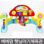베베맘 햇님 아기체육관
