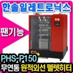 한솔일렉트로닉스 PHS-P150