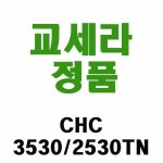 교세라 교세라 CHC-3530TN (정품)