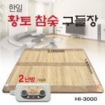 한일의료기 한일의료기 황토 참숯 구들장 카페트매트