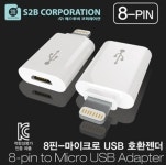 에스투비 8핀-마이크로 USB 호환젠더