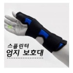 SM메디케어 SM메디케어 엄지스플린트