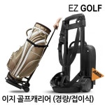 이지 골프캐리어