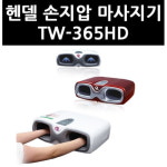 쏠라코리아 헨델 손지압마사지기 TW-365HD