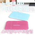 누리베르 누리베르 미니 체중계 NRV-210