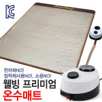 금호의료기 금호의료기 금호메디컬 웰빙 프리미엄 온수매트