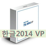 한글과컴퓨터 한글과컴퓨터 한컴오피스 한글 2014 VP 교육용