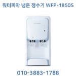 원봉 워터피아 WFP-1850S