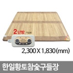 황토 참숯 구들장 2난방