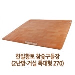 황토 참숯 구들장 카페트매트