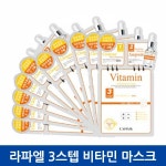 라파엘 3 스텝 마스크 팩 비타민