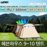 레펙스 레펙스 헤븐 하우스 익스텐션 오토캐빈 텐트 LPT-5705 9-10인용
