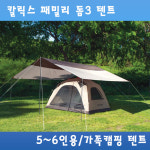 탑앤탑진영 탑앤탑 칼릭스 패밀리 돔 3 텐트 T030123 5-6인용 + 타프 세트