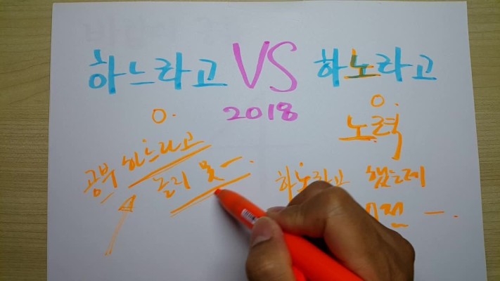 하노라고 vs 하느라고_[우리말 연구소 2018] | 동영상