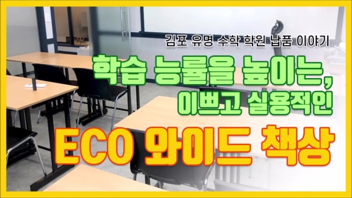 학습 능률을 높이는, 이쁘고 실용적인 ECO 와이드 책상 - 김포 유명 수학 학원 | 동영상