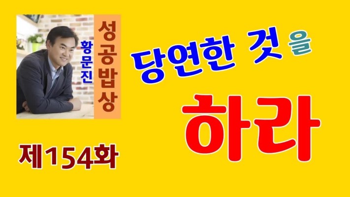 성공밥상 제154화 당연한 것을 하라. | 동영상