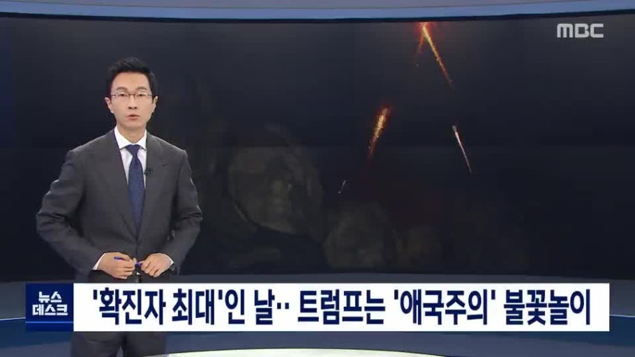 '확진자 최대'인 날…트럼프는 '애국주의' 불꽃놀이