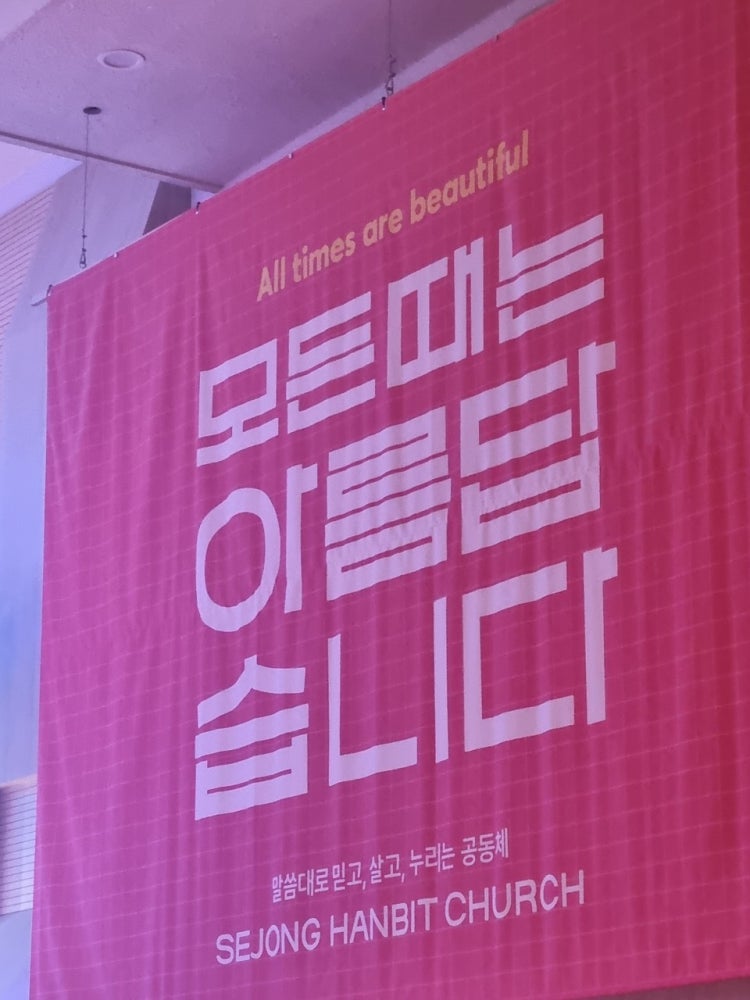 세종한빛교회 사진 3