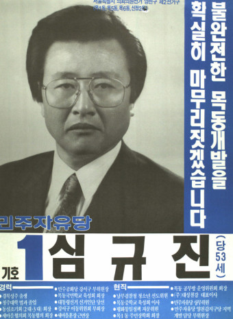 1991 시도의회의원선거 서울 광역의원 심규진 선전벽보
