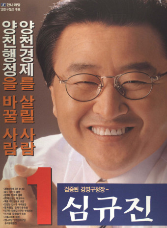 1998 전국동시지방선거 서울 기초단체장 심규진 선전벽보