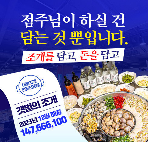 갯벌의조개 창업, 해산물 조개 전문점 창업 비용확인 1 갯벌의조개 창업