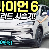 BYD 씨라이언6 시승기! - 가격 3,750만원입니다! 가성비 상당히 괜찮네요!